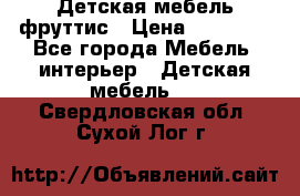 Детская мебель фруттис › Цена ­ 14 000 - Все города Мебель, интерьер » Детская мебель   . Свердловская обл.,Сухой Лог г.